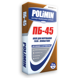 Клей для мурування газо-,пінобетону ПБ-45 Polimin (25кг)