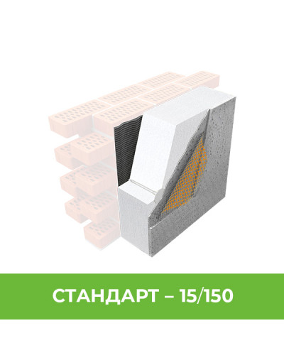 Стандарт 15/150